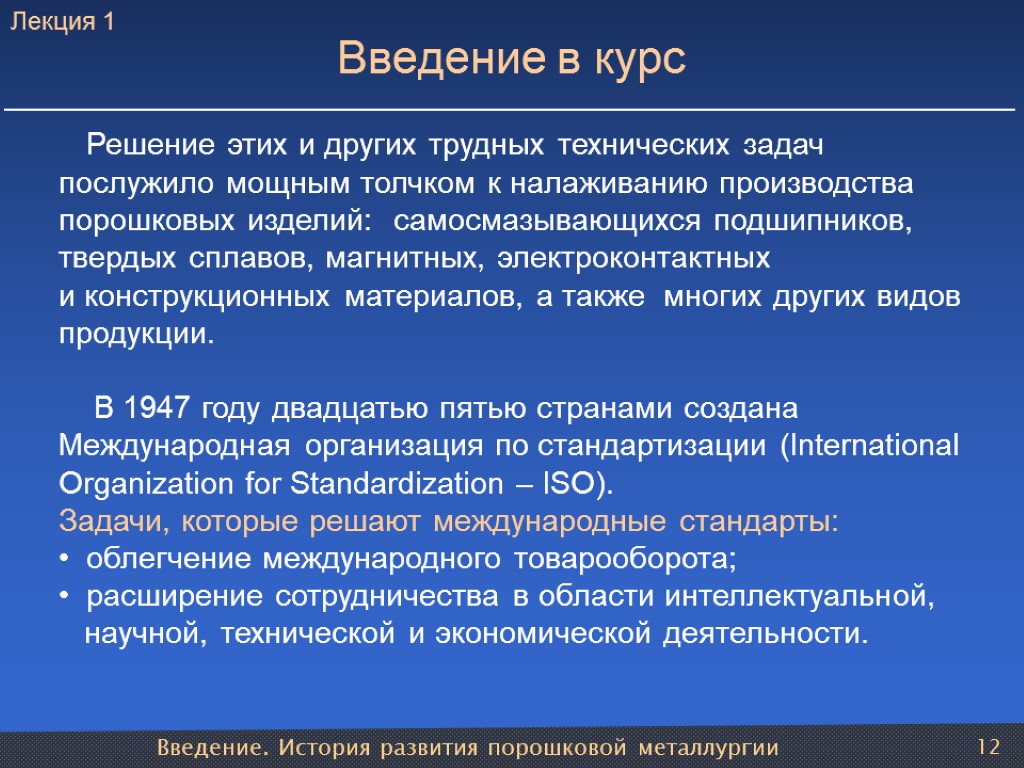 Введение. История развития порошковой металлургии 12 Введение в курс Решение этих и других трудных